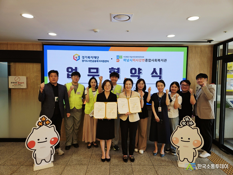 사진제공=하남시청// 하남시미사강변종합사회복지관, 경기도서민금융복지지원센터와 업무협약식 체결