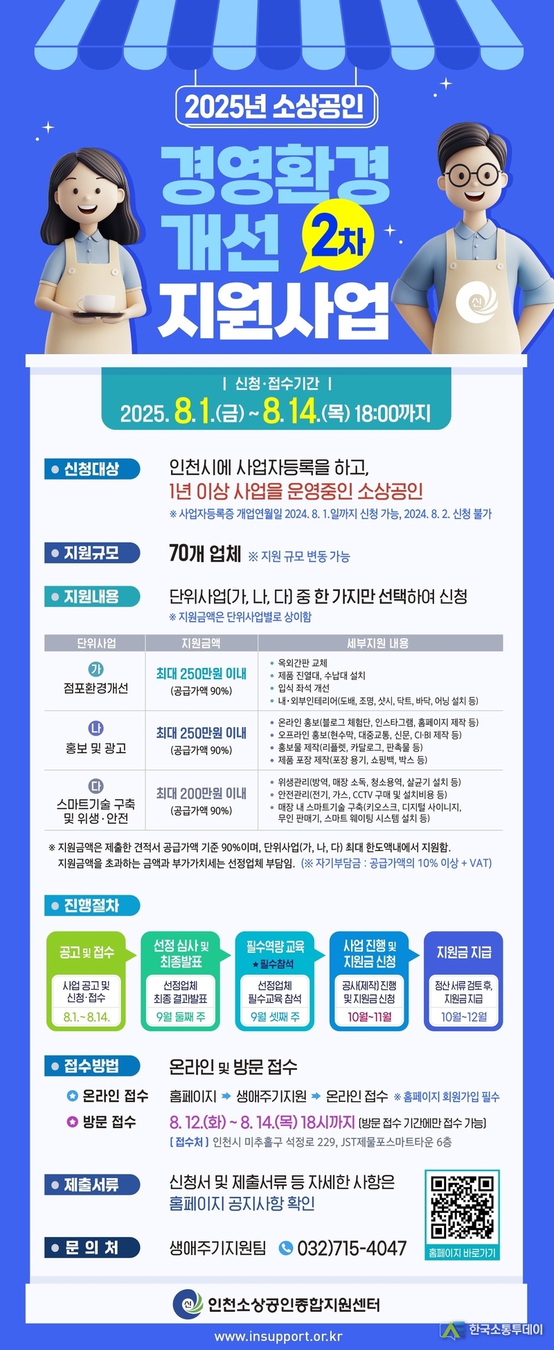 (사진제공=인천시청) ‘2025년 2차 소상공인 경영환경개선 지원사업’ 포스터.