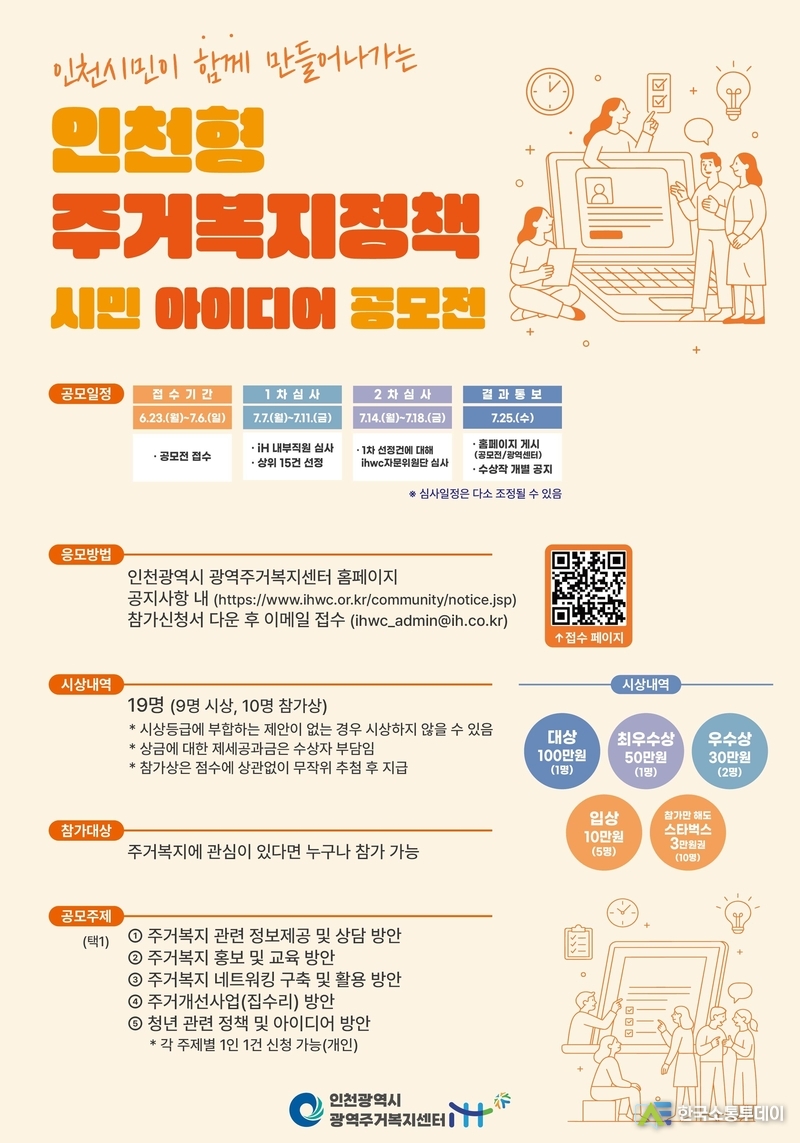 (사진제공=인천시청) ‘2025 인천형 주거복지정책 시민 아이디어 공모전’ 포스터.