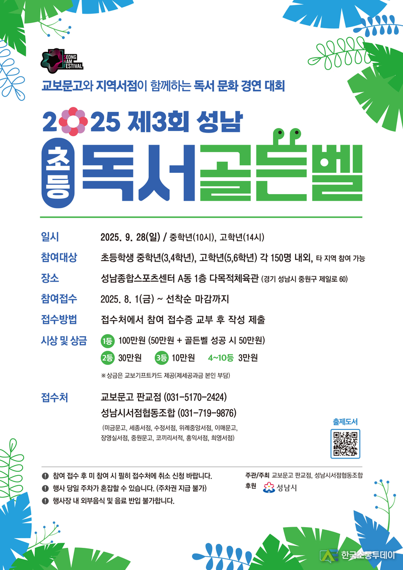 사진제공=성남시청// 도서관지원과-제3회 성남 초등 독서골든벨 대회 개최 안내 포스터