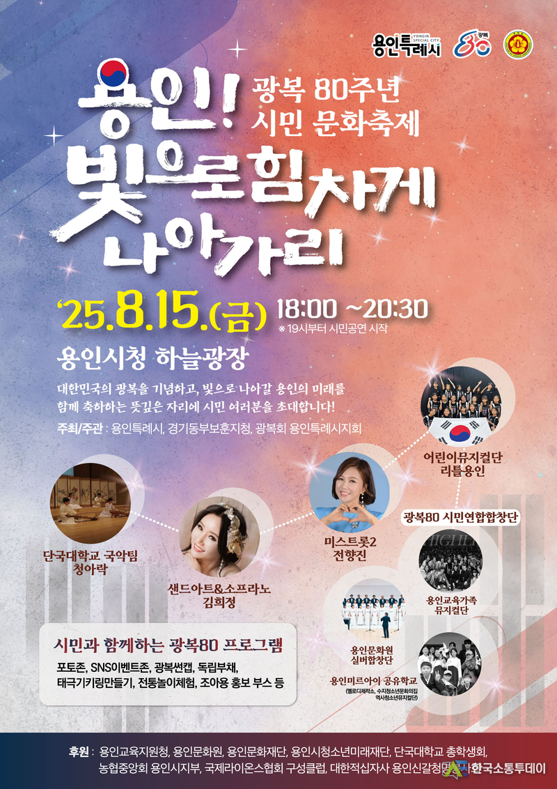 사진제공=용인특례시청// 용인특례시의 광복 80주년 시민 문화축제 용인! 빛으로 힘차게 나아가리 홍보 포스터