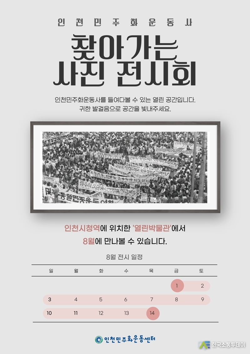 (사진제공=인천시청) 인천시청역 내 열린박물관에서 ‘인천민주화운동사 찾아가는 사진 전시회’가 개최된다.