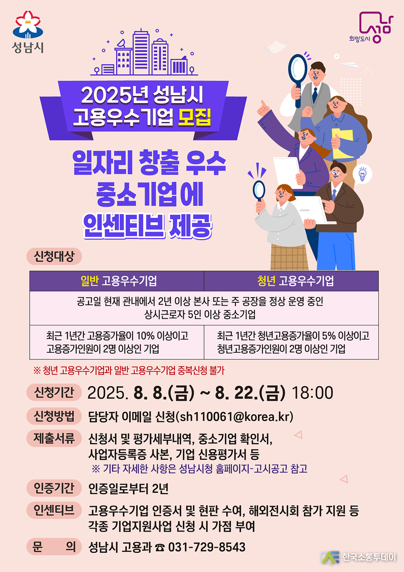사진제공=성남시청// 고용과-2025년 성남시 고용우수기업 모집 포스터