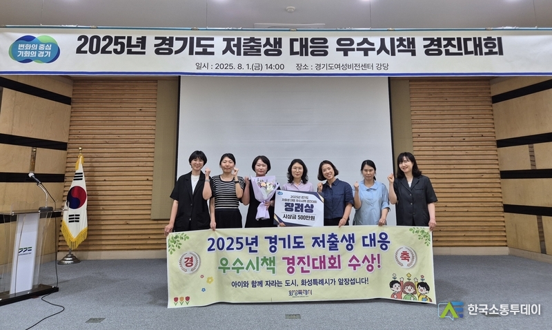 사진제공=화성특례시청// 화성특례시가 1일 2025년 경기도 저출생 대응 우수시책 경진대회에서 장려상을 수상했다