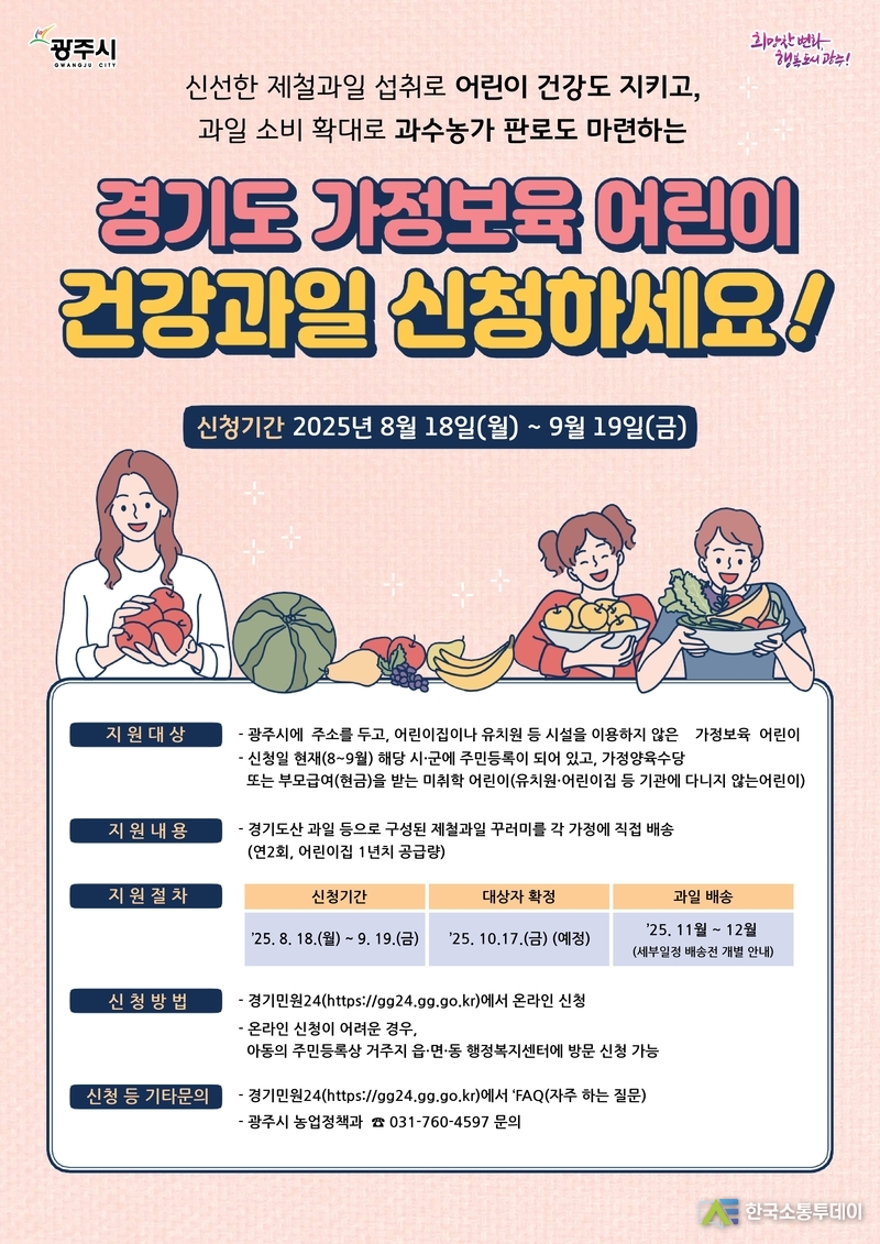 사진제공=광주시청// 광주시, ‘가정 보육 어린이 건강 과일 지원사업’ 대상자 모집