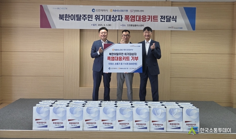 (사진제공=인천시청) 인천시와 NH농협은행이 폭염에 취약한 북한이탈주민 114명에게 폭염대응키트를 지원한다.