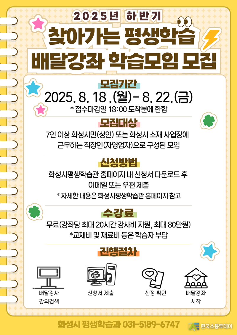 사진제공=화성특례시청// 8월 18일부터 2025년 하반기 「찾아가는 평생학습 배달강좌」학습모임 모집<br>