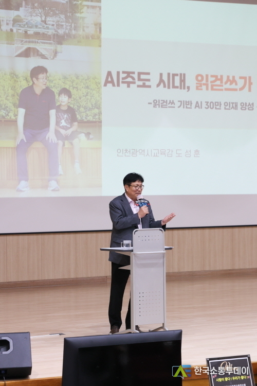 (사진제공=인천교육청) ‘AI 주도 시대, 읽걷쓰가 답이다’를 주제로 강연을 진행한 도성준 인천교육감.