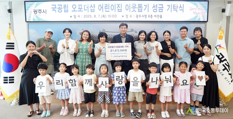 사진제공=광주시청// 국공립 오포더샵 어린이집, 나눔 바자회 수익금 187만 원 광주시에 기탁