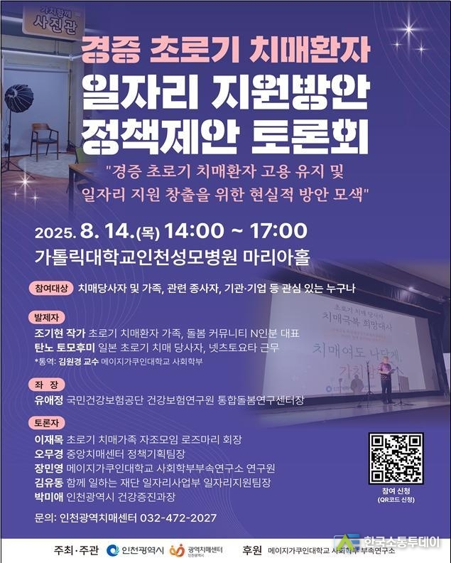 (사진제공=인천시청) ‘경증 초로기 치매환자 일자리 지원방안 정책제안 토론회’ 홍보 포스터.