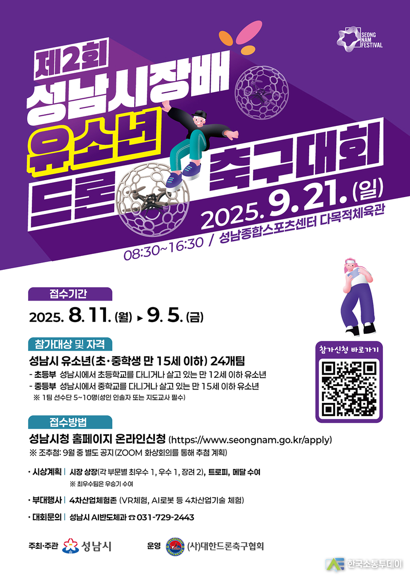 사진제공=성남시청// AI반도체과-제2회 성남시장배 유소년 드론 축구대회 홍보 포스터
