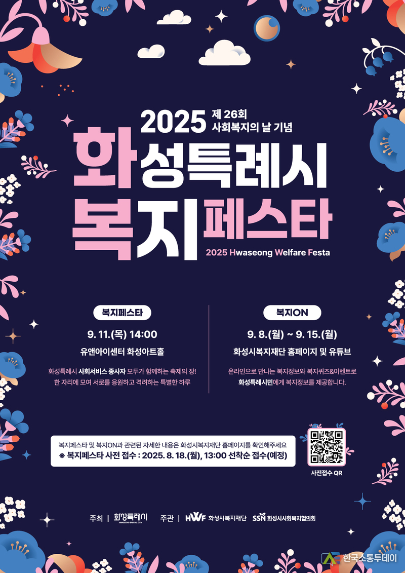 사진제공=화성특례시청// 2025 화성특례시 복지페스타 포스터
