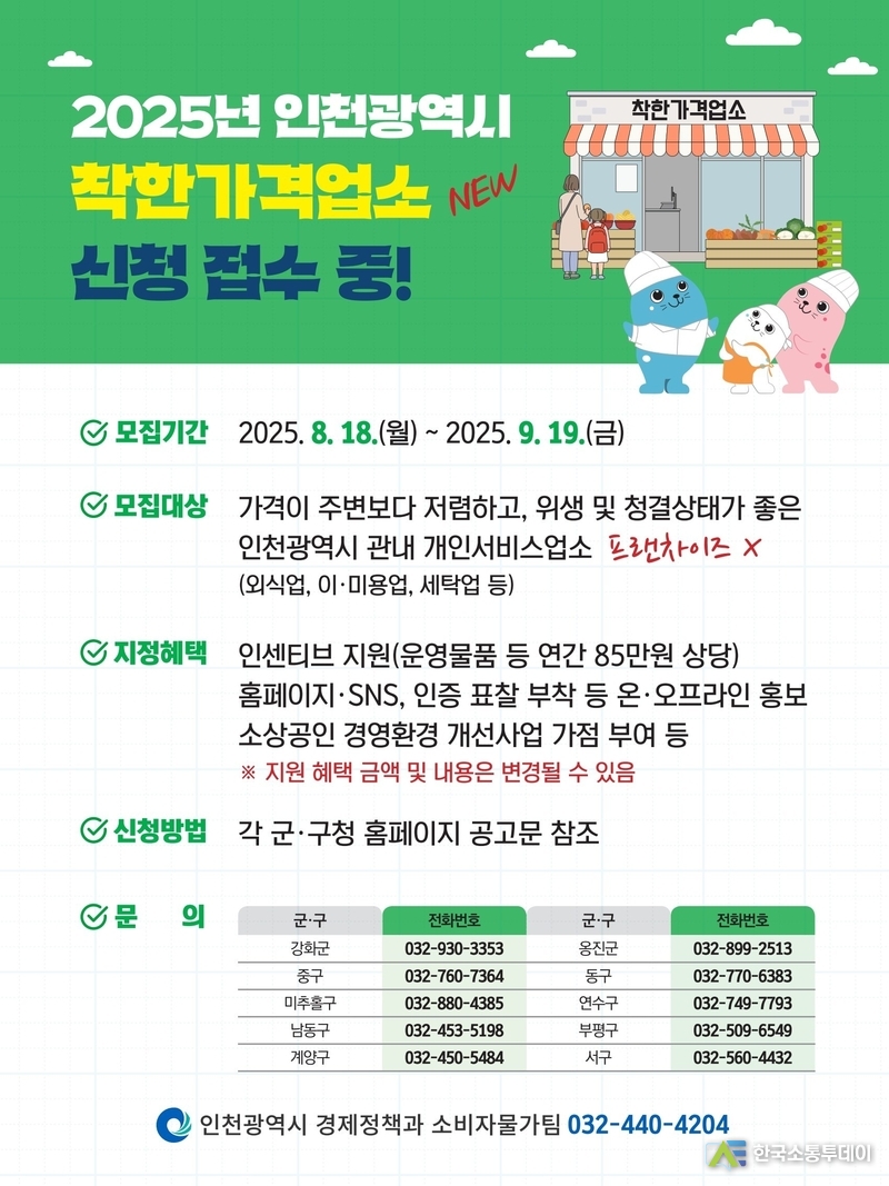 (사진제공) 인천시가 새로운 착한가격업소를 모집한다.