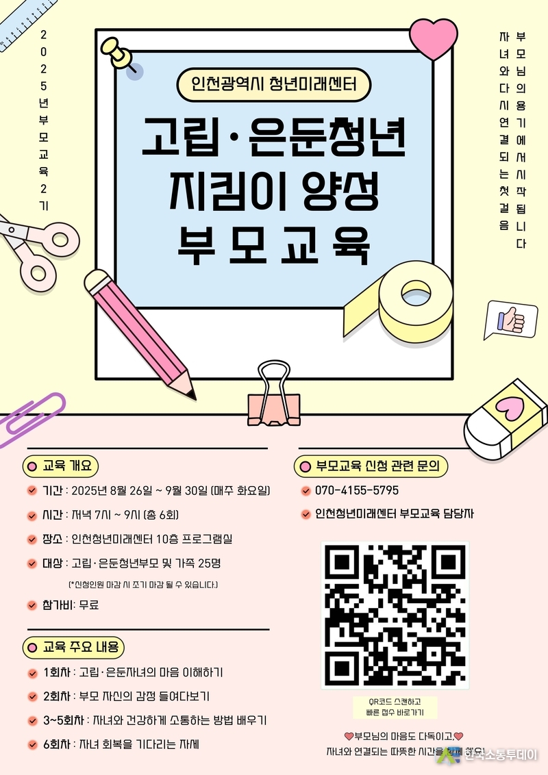 (사진제공=인천시청) 고립·은둔청년 지킴이 양성을 위한 부모교육 2기 참가자를 모집한다.