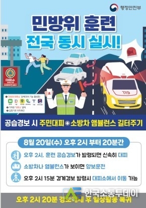 (사진제공=인천시청) 8월 20일 오후 2시부터 20분간 인천 전역에서 민방위 훈련을 실시한다.