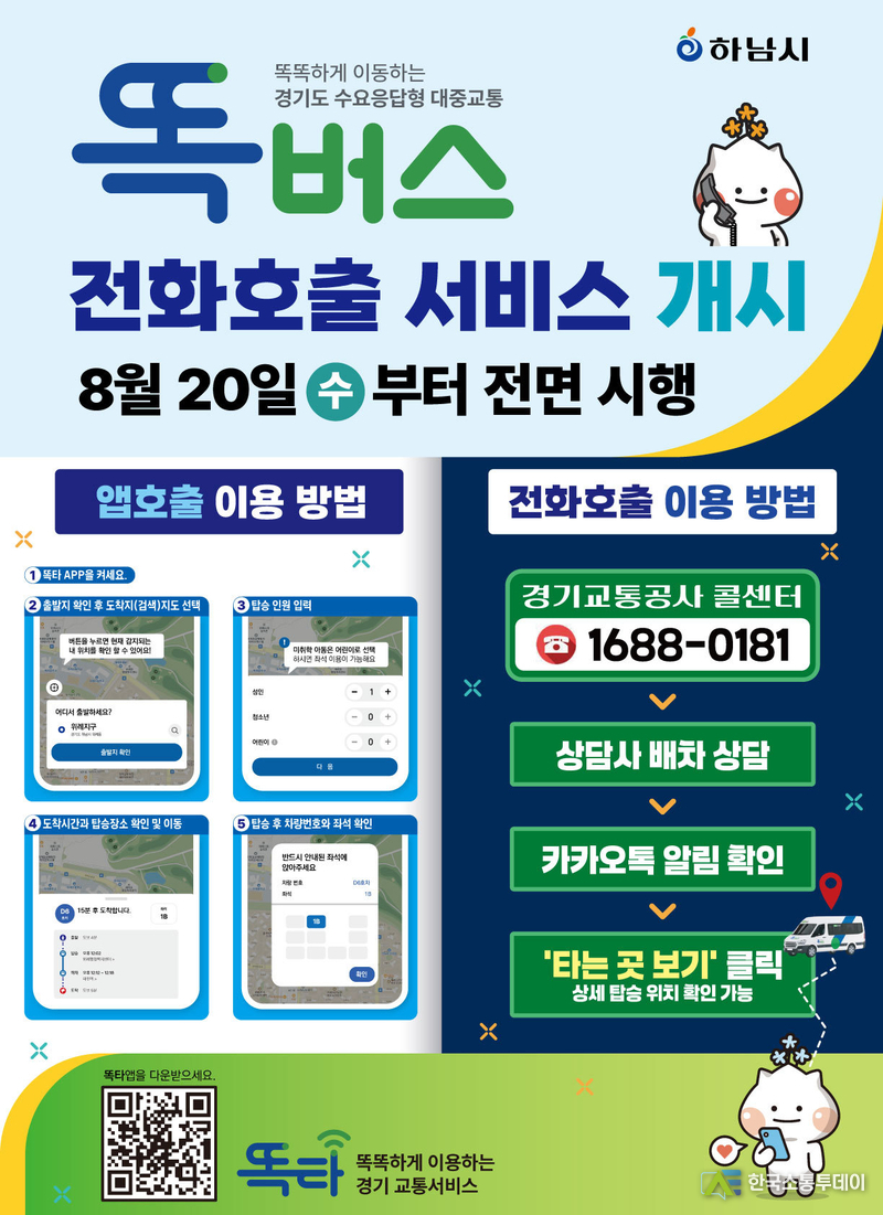 사진제공=하남시청// 하남시, 8월 20일부터 감일·위례 ‘똑버스’ 전화 호출 서비스 도입