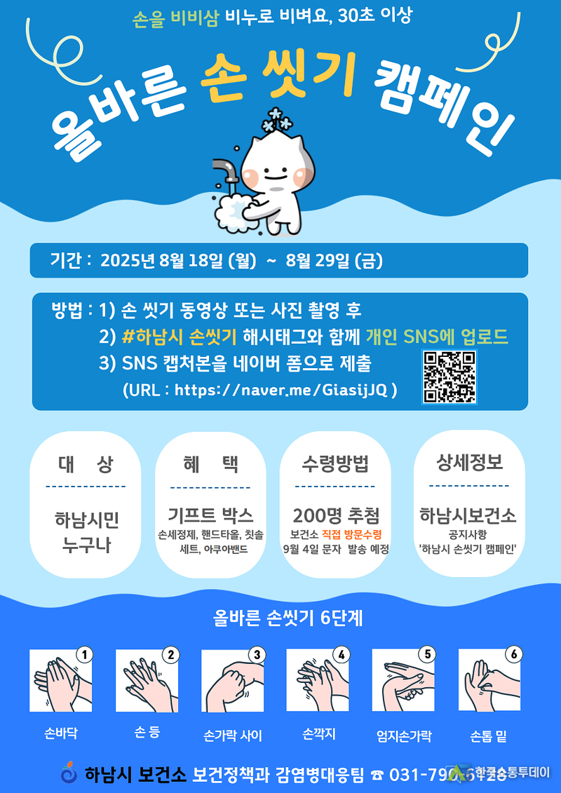 사진제공=하남시청// 깨끗한 손, 건강한 하남! SNS로 함께하는 올바른 손씻기 캠페인