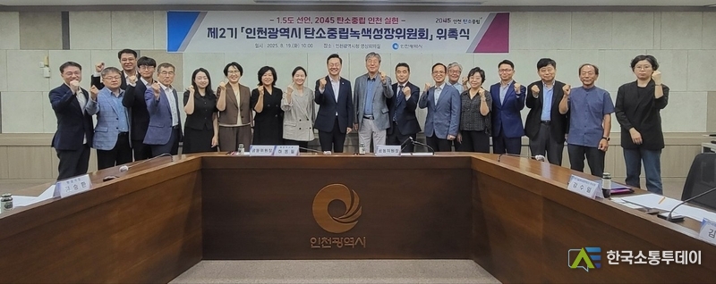 (사진제공=인천시청) 시청에서 제2기 ‘인천광역시 탄소중립·녹색성장위원회’ 위촉식이 열렸다.