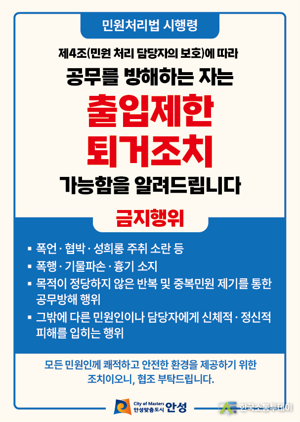 사진제공=안성시청// 2025 출입제한 및 퇴거조치 안내문