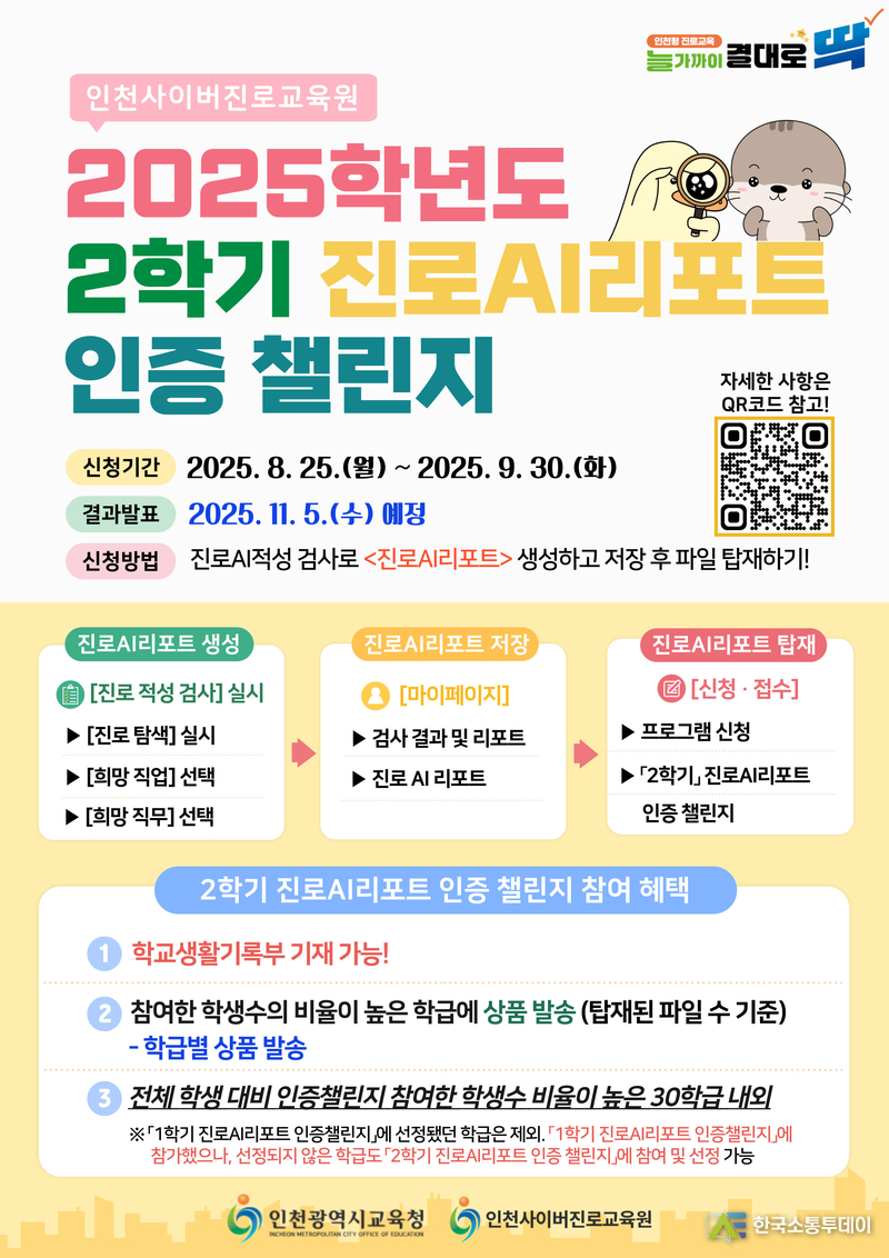 (사진제공=인천교육청) ‘2학기 진로AI리포트 인증 챌린지’를 운영 홍보 포스터.