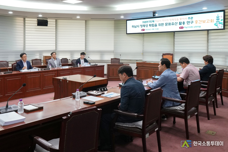 사진제공=하남시의회// 하남시의회 의원연구단체 하남시 역사의 정체성을 찾아서 8월 21일 연구용역 중간보고회 개최