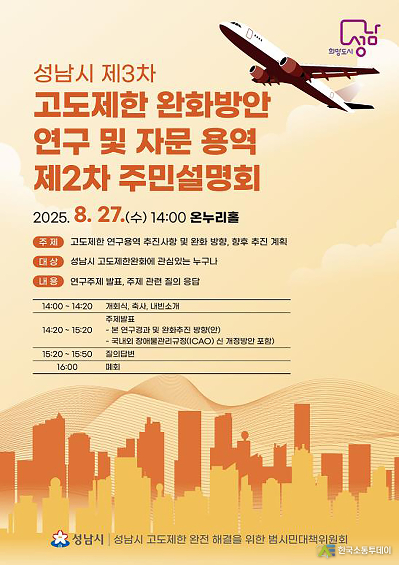 사진제공=성남시청// 건축과-성남시 제3차 고도제한 완화방안 연구·자문 용역 제2차 주민설명회 홍보안내문