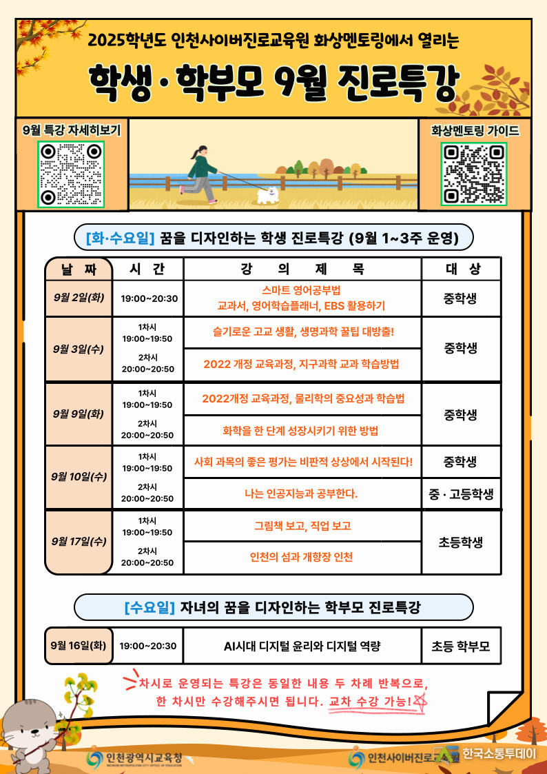 (사진제공=인천교육청) ‘학생·학부모 9월 진로특강’ 일정표.