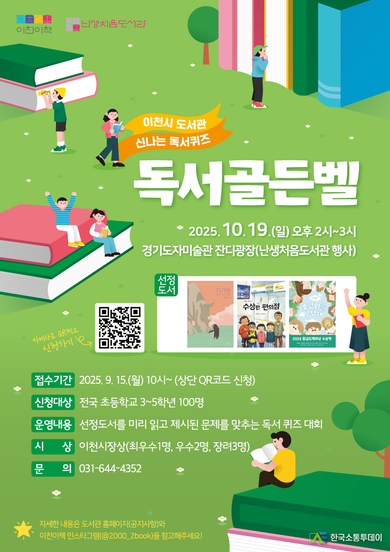 사진제공=이천시청// 이천시 난생처음 도서관과 함께 울려 퍼지는 독서 골든벨