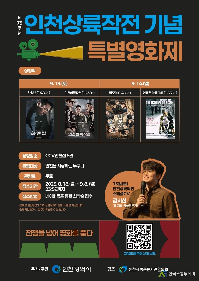 (사진제공=인천시청) 9월 13일부터 14일까지 이틀간 CGV인천점 6관에서 특별영화제 ‘전쟁을 넘어 평화를 품다’를 개최한다.