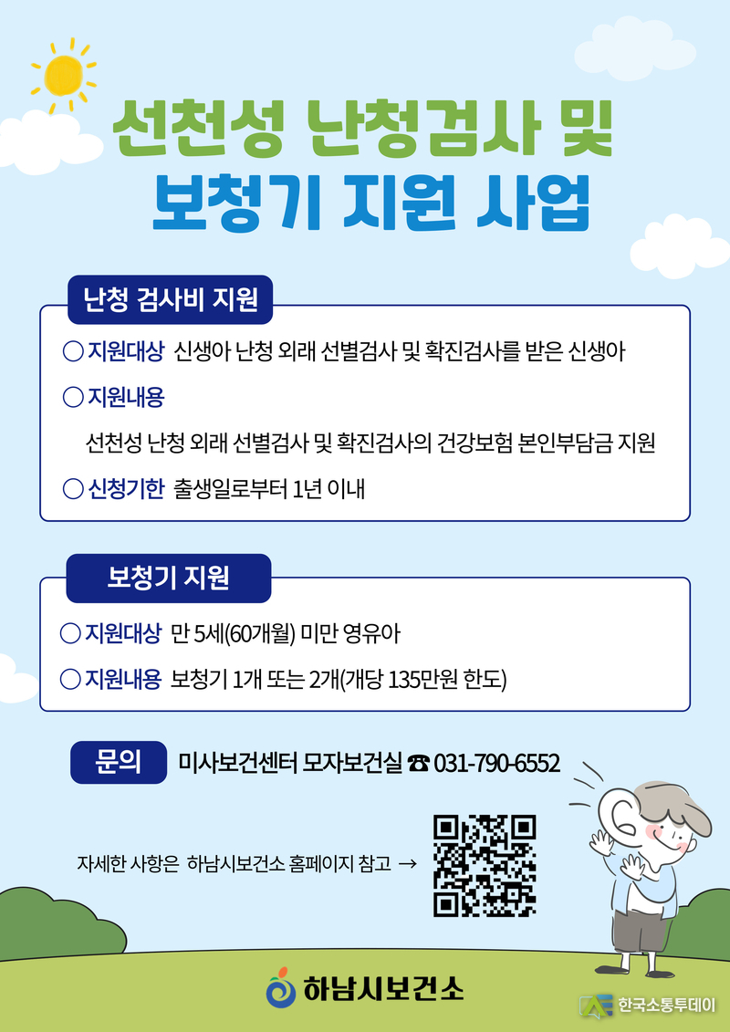 사진제공=하남시청// 하남시, 영유아 난청 조기검사와 보청기 지원으로 “첫 소리” 지킨다