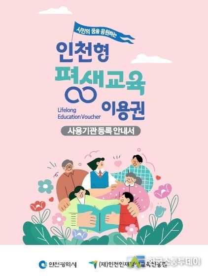 (사진제공=인천시청) 저소득층과 장애인 등 취약계층의 평생학습 참여를 확대하기 위해 ‘인천형 평생교육이용권’ 사용기관을 모집한다.