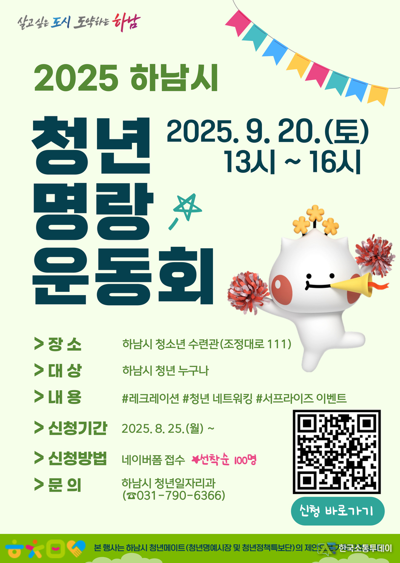 사진제공=하남시청// “청년들, 모여라” 하남시, 청년 명랑운동회 참가자 100명 선착순 모집