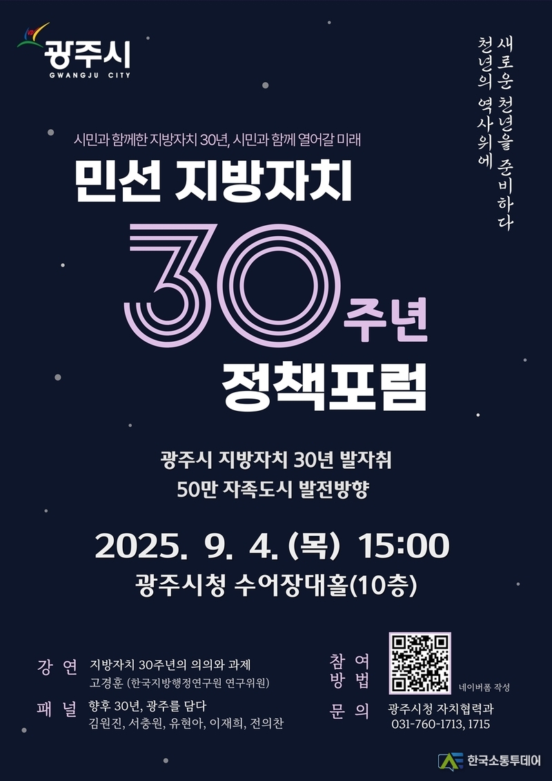 사진제공=광주시청// 광주시, 민선 지방자치 30주년 기념 ‘50만 자족도시 실현 정책 포럼’ 개최