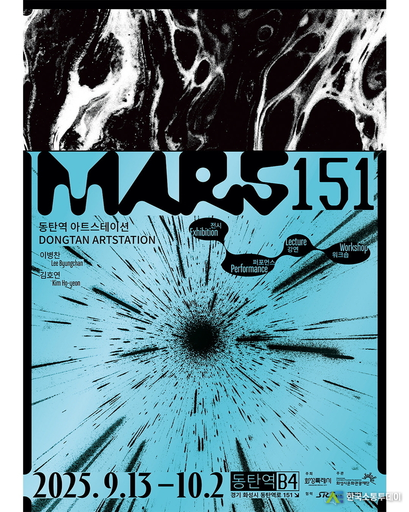 사진제공=화성특례시청// 동탄역 아트스테이션 MARS151 메인포스터