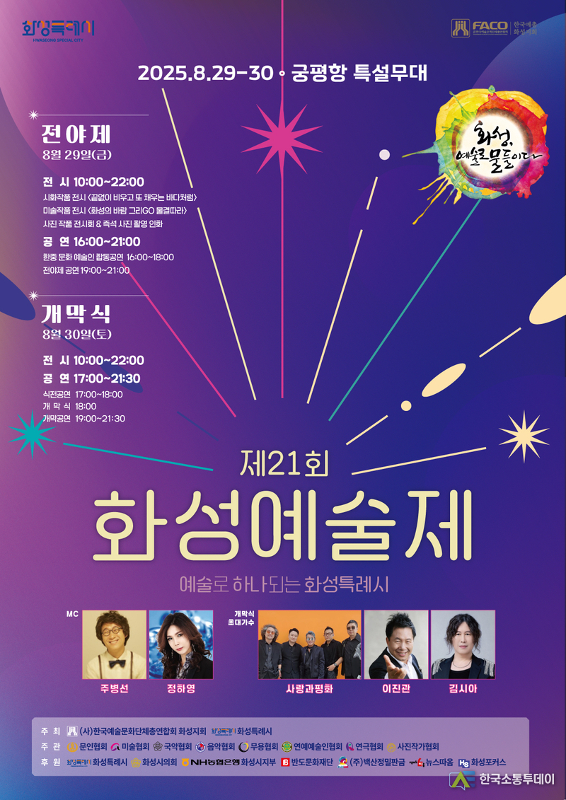 사진제공=화성특례시청// 제21회 화성예술제 포스터