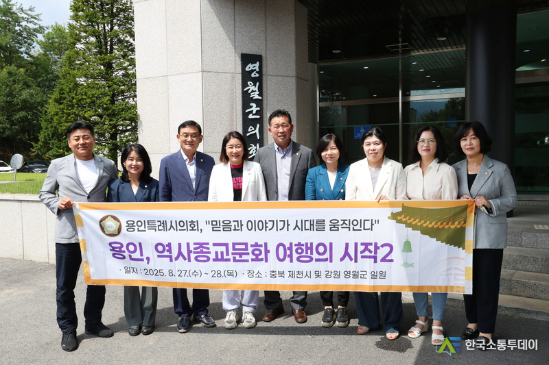 사진제공=용인특례시의회// 용인특례시의회 의원연구단체 용인, 역사종교문화 여행의 시작 2, 제천·영월 벤치마킹