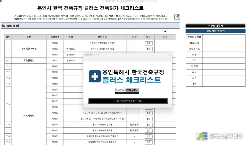 사진제공=용인특례시청// 용인특례시는 ‘용인시 한국건축규정 플러스 체크리스트’ 프로그램을 자체 제작했다
