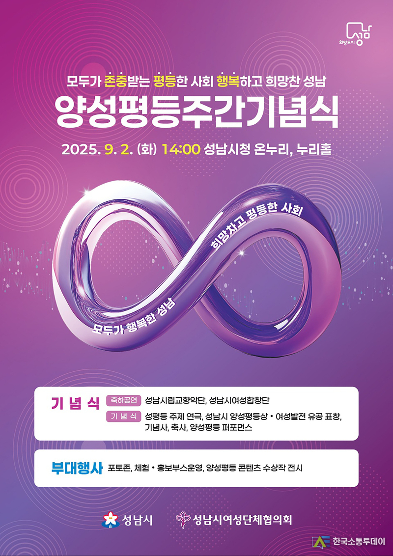 사진제공=성남시청// 성남시 9월 2일 양성평등주간 기념 행사 개최 안내 포스터
