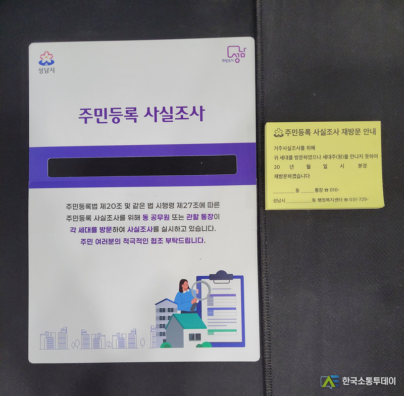 사진제공=성남시청// 성남시 주민등록조사 ‘명부 가림막& 재방문 안내 포스트잇