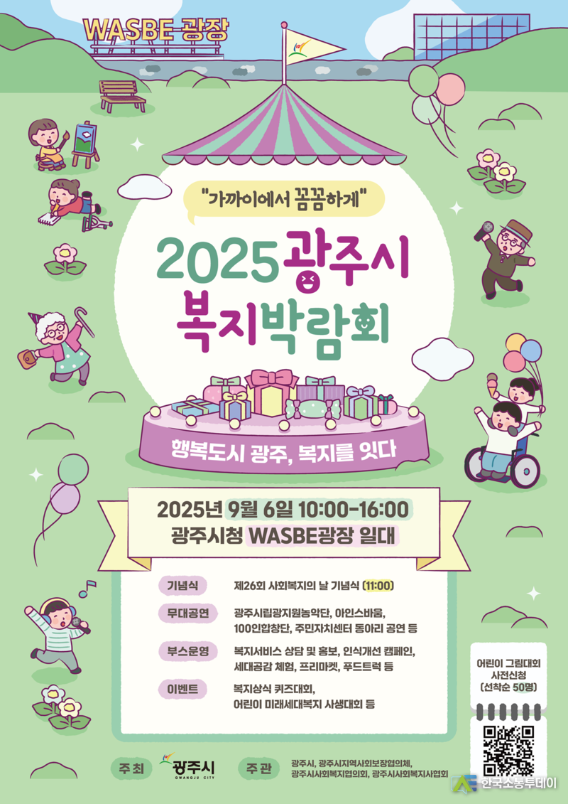 사진제공=광주시청// 광주시, ‘2025 복지박람회’ 개최