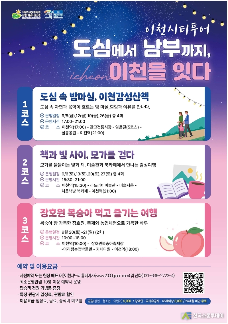사진제공=이천시청// 이천시 가을밤 감성과 복숭아가 있는 9월 시티투어