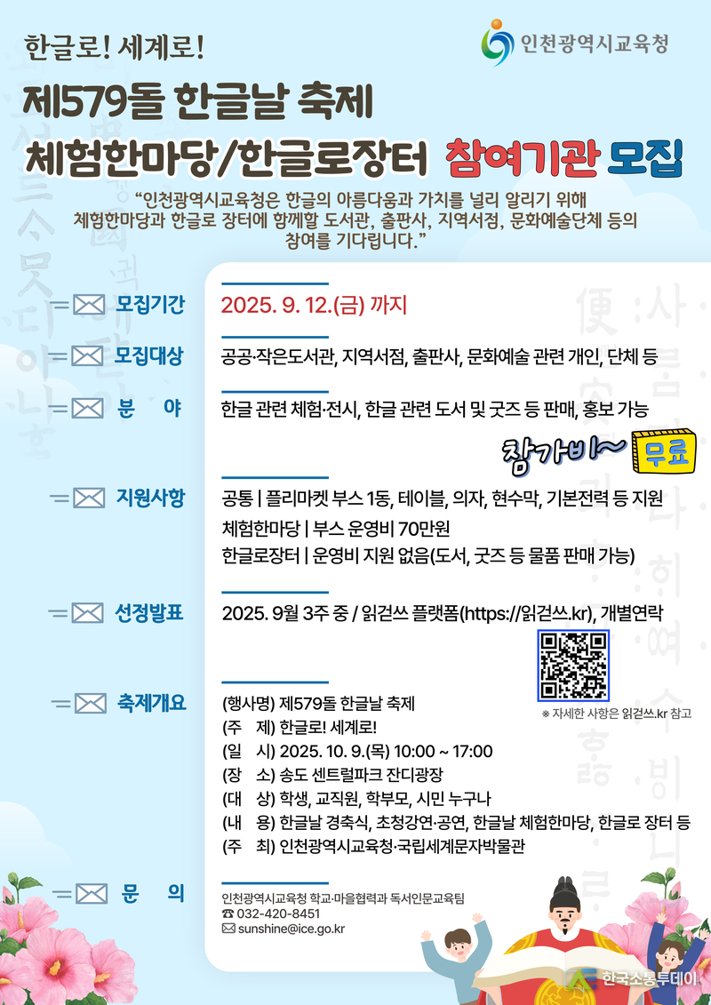 (사진제공=인천교육청) 송도 센트럴파크 잔디광장에서 ‘한글로! 세계로!’를 주제로 한글날 축제를 개최한다.