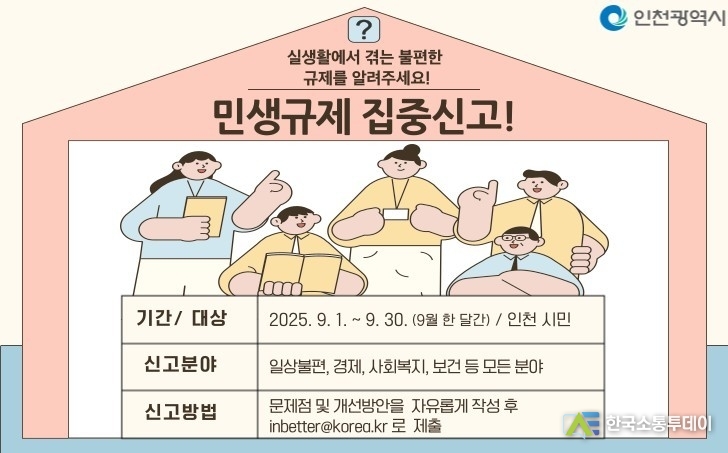 (사진제공=인천시청) 시민 불편 해소를 위해서 9월 한 달 동안 ‘민생규제 집중신고기간’을 운영한다.