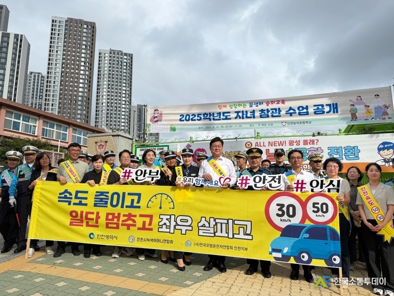 (사진제공=인천시청) 유관기관 및 교통안전 봉사단체와 함께 숭의초등학교 앞에서 어린이 교통안전을 위한 합동 캠페인을 전개했다.