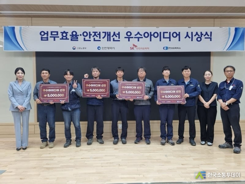 (사진제공=인천시청) SK인천석유화학 쥬빌레홀에서 ‘2025년 석유화학 산업 안전개선‧업무효율 우수 아이디어 시상식’을 개최했다.