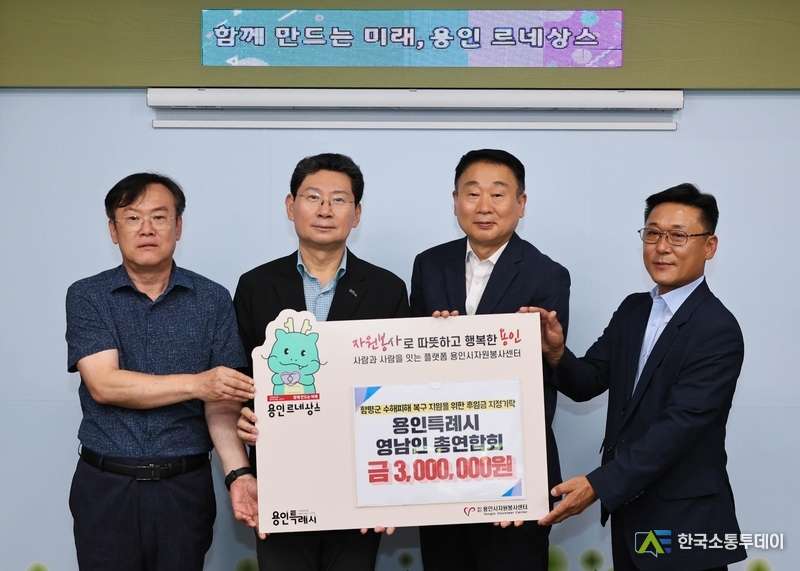 사진제공=용인특례시청// 영남인총연합회가 수해 피해를 입은 전라남도 함평군 주민들을 위해 300만원을 용인시자원봉사센터에 지정기탁했다.