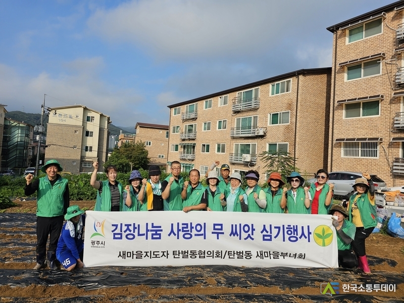 사진제공=광주시청// 광주시 탄벌동 새마을남녀협의회, ‘사랑의 무 씨앗 심기’ 봉사활동 펼쳐