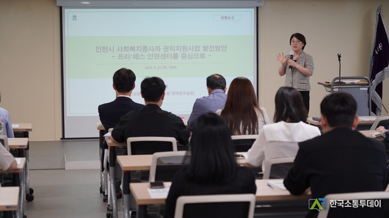 (사진제공=인천시청) ‘인천시 사회복지종사자 권익지원사업 발전방안 연구–프리:패스 인권센터를 중심으로’ 최종보고를 진행했다.