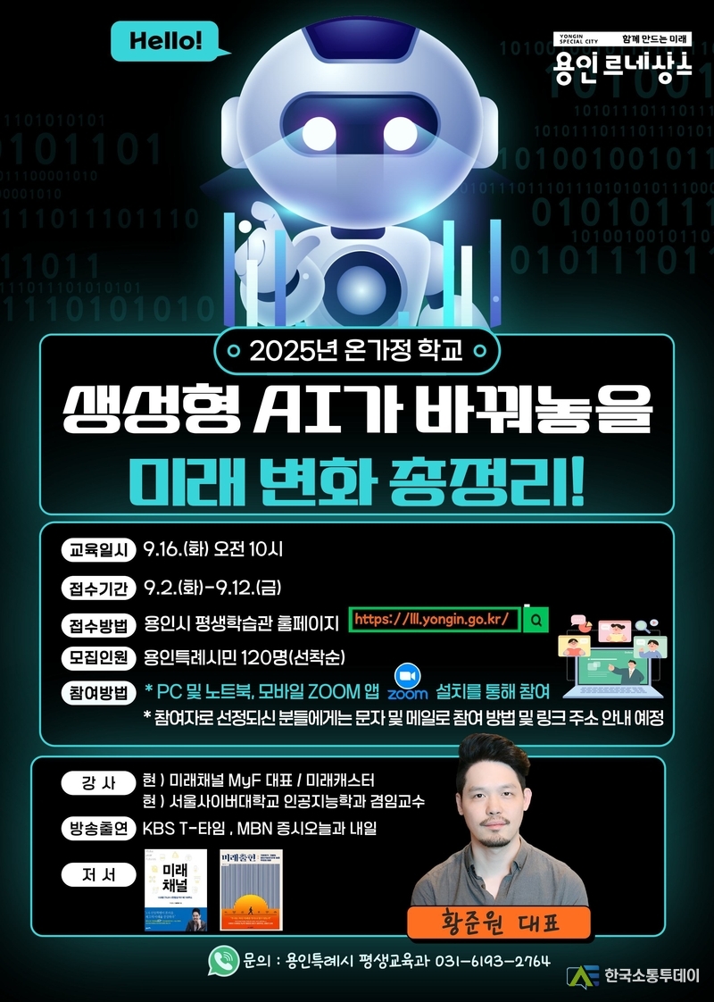 사진제공=용인특례시청// 용인특례시 생성형 AI가 바꿔놓을 미래 변화 총정리! 특강 안내 포스터