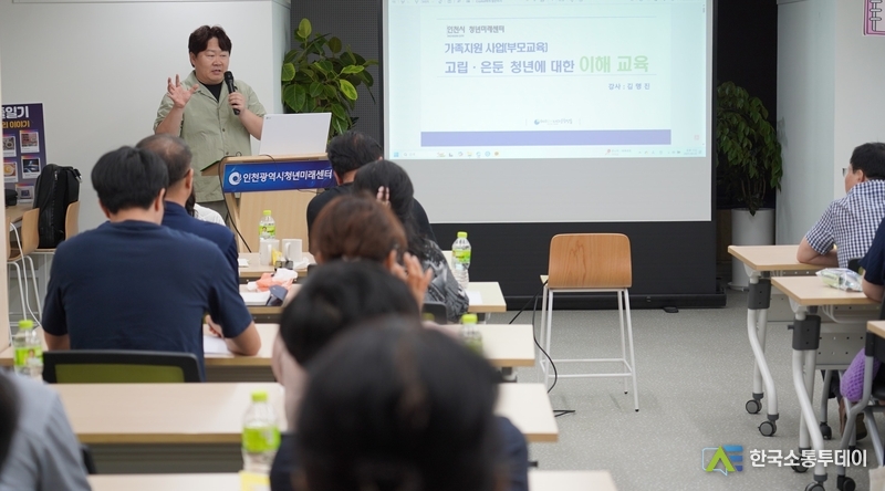 (사진제공=인천시청) ㈔파이나다운청년들 김명진 수석상담사가 ‘고립·은둔청년 지킴이 양성 부모교육’을 진행했다.
